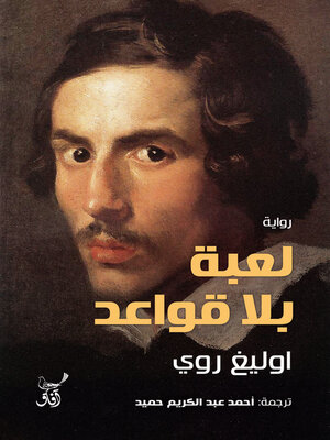 cover image of لعبة بلا قواعد